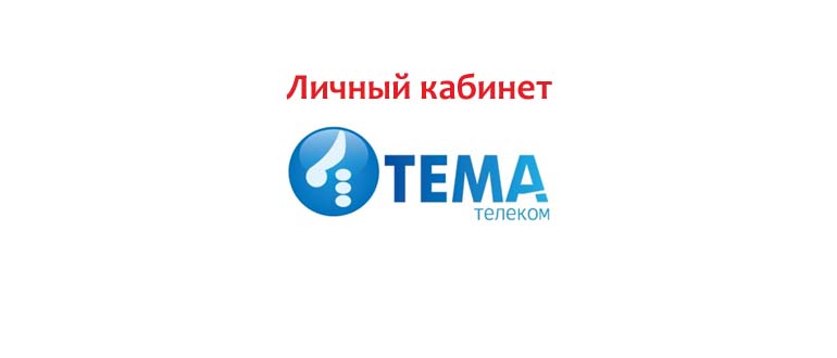 Личный кабинет Тема-Телеком
