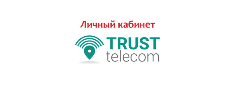 Личный кабинет Траст Телеком