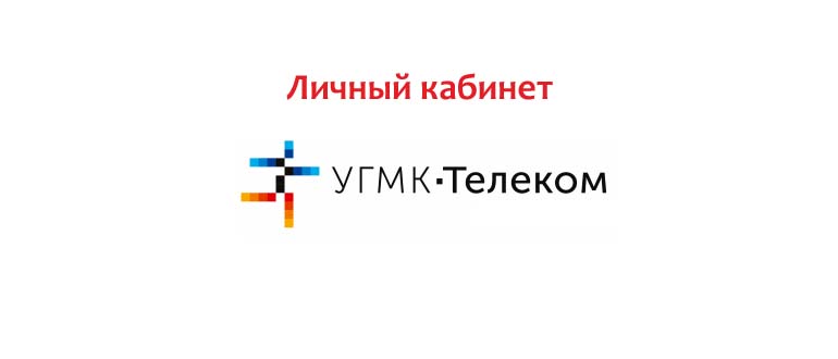 Личный кабинет УГМК Телеком