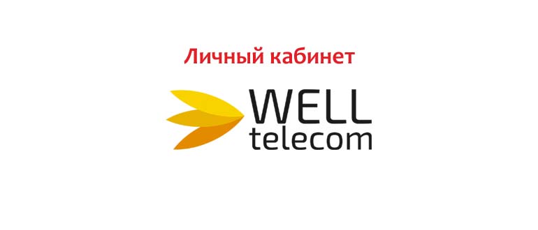 Личный кабинет Well Telecom