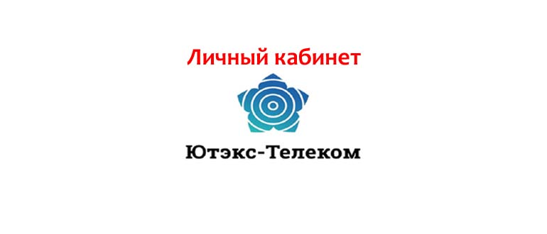 Личный кабинет Ютэкс Телеком