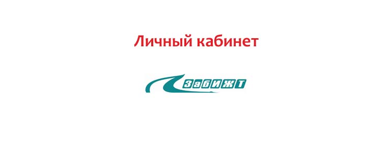 Личный кабинет ЗабИЖТ