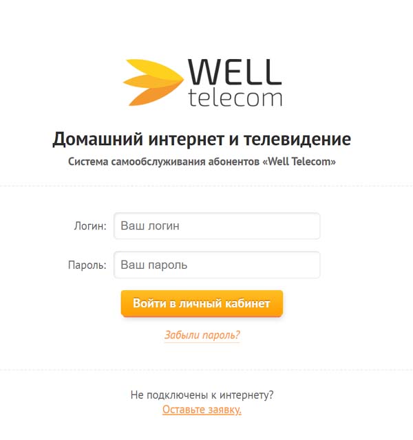 Вход в личный кабинет Well Telecom