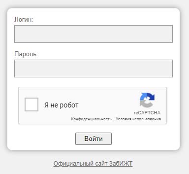 Вход в личный кабинет ЗабИЖТ