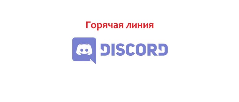 Горячая линия Discord