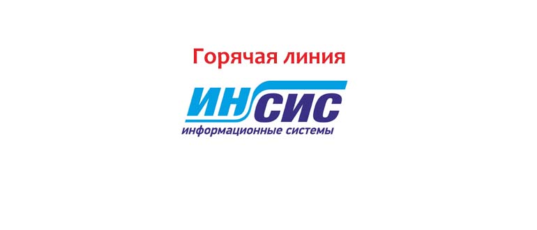 Горячая линия Инсис