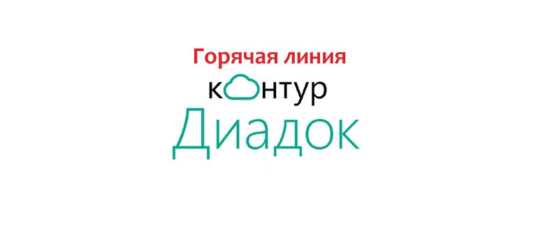 Горячая линия Контур Диадок