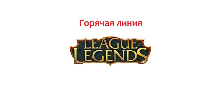 Горячая линия League of Legends