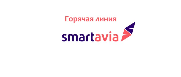 Горячая линия СмартАвиа