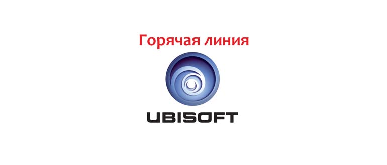 Горячая линия UbiSoft