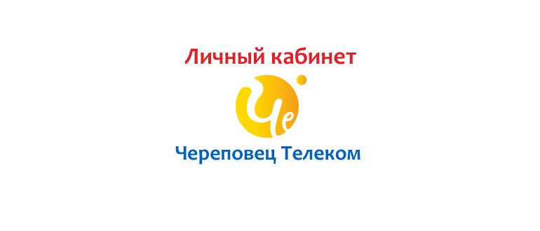 Личный кабинет Череповец Телеком