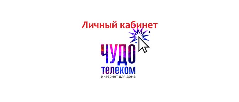 Личный кабинет Чудо Телеком
