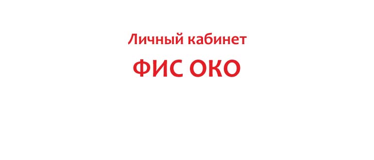 Личный кабинет ФИС ОКО