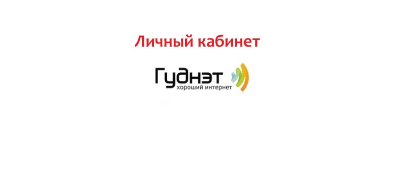 Личный кабинет Гуднет