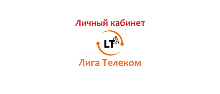 Личный кабинет Лига Телеком
