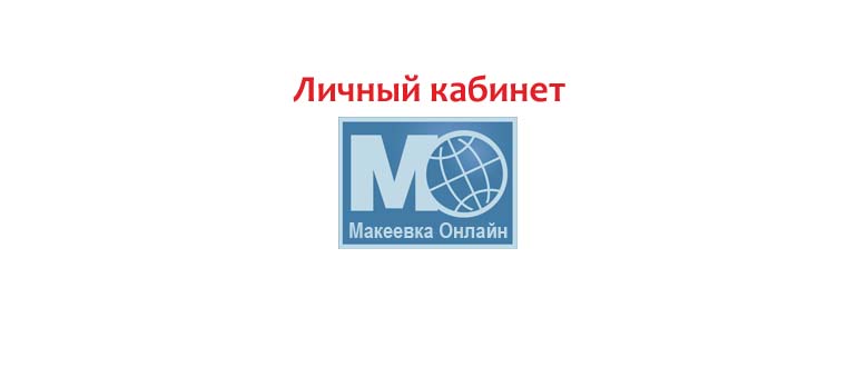 Личный кабинет Макеевка Онлайн