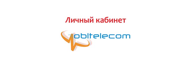 Личный кабинет Облтелеком