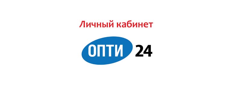 Личный кабинет Опти24.ру