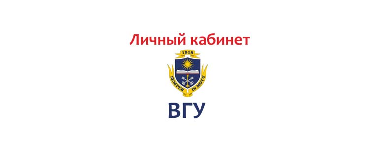 Личный кабинет ВГУ