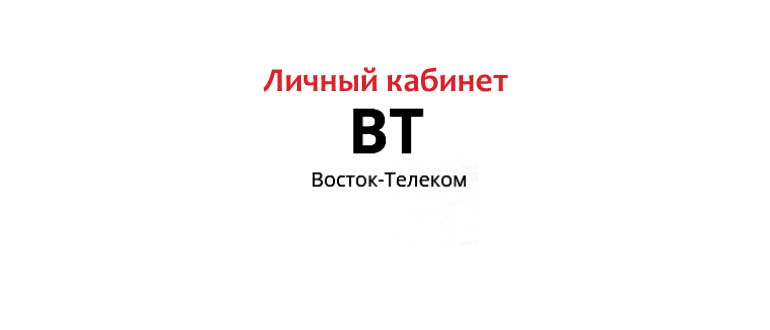 Личный кабинет Восток Телеком