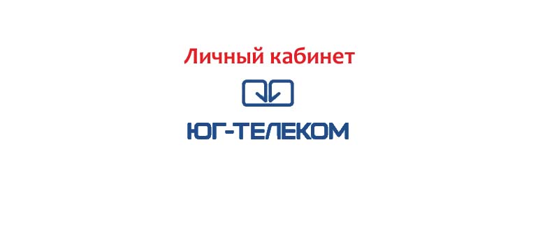 Личный кабинет Юг-Телеком