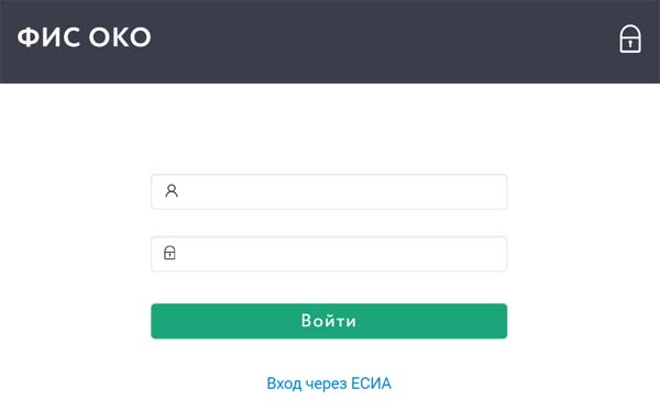 Вход в личный кабинет ФИС ОКО