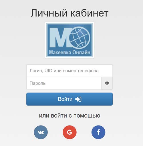 Вход в личный кабинет Макеевка Онлайн