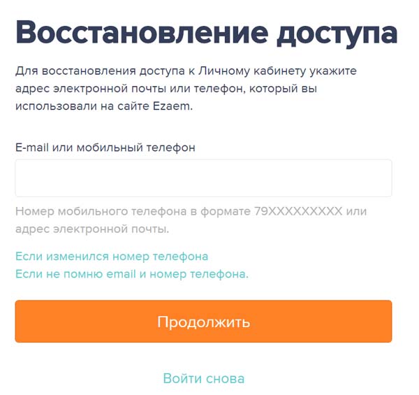 Восстановление доступа в ЕЗаем