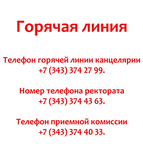 Контакты УрГЮУ