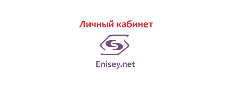 Личный кабинет Енисей.нет