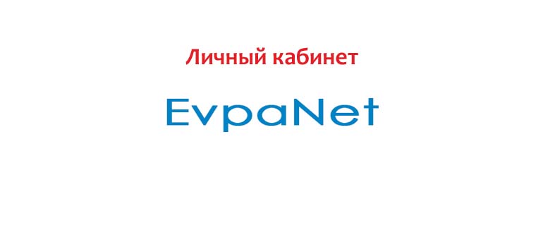 Личный кабинет Евпанет