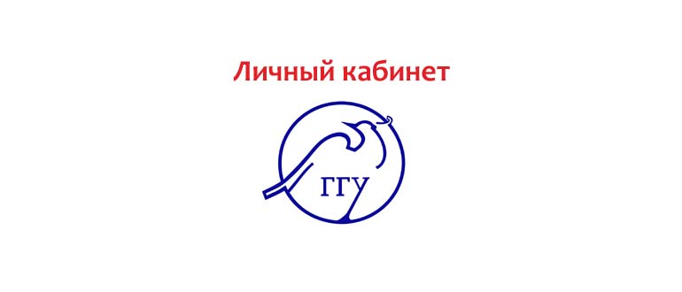 Личный кабинет ГГУ