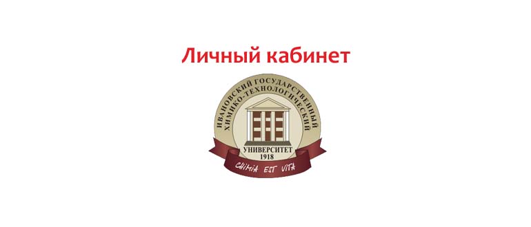 Личный кабинет ИГХТУ