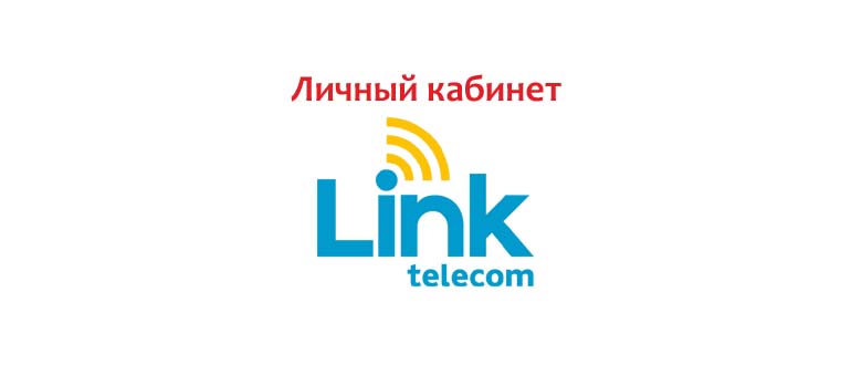 Личный кабинет Линк Телеком