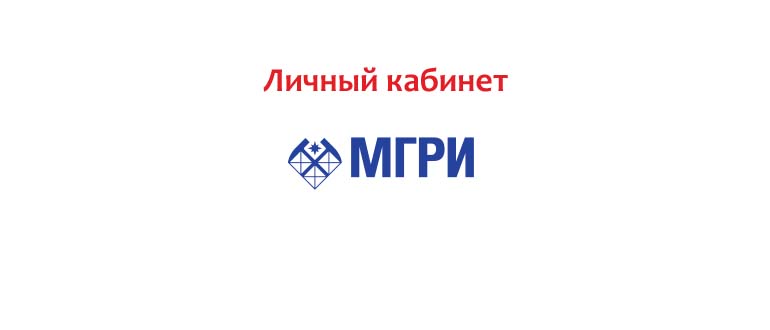 Личный кабинет МГРИ