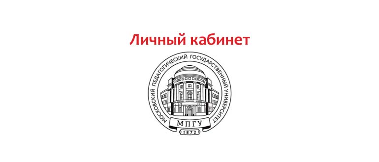Личный кабинет МПГУ