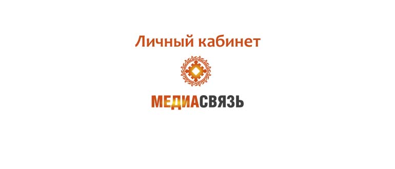 Личный кабинет Медиа Связь