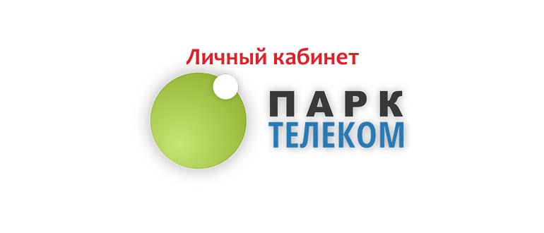 Личный кабинет Парк Телеком