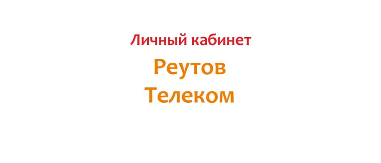 Личный кабинет Реутов Телеком