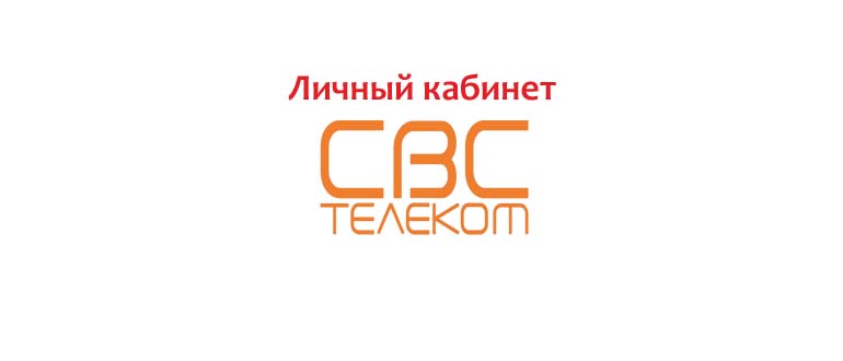 Личный кабинет СВС Телеком