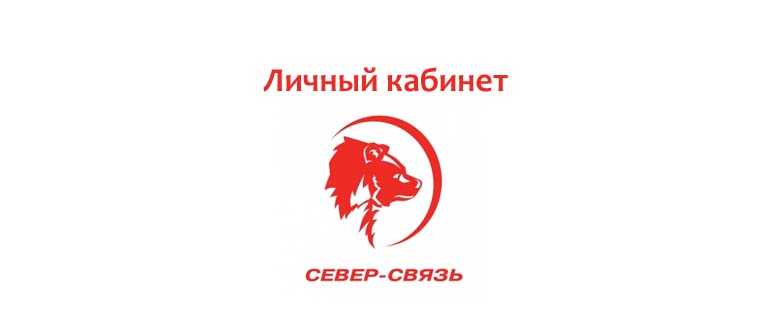 Личный кабинет Север Связь