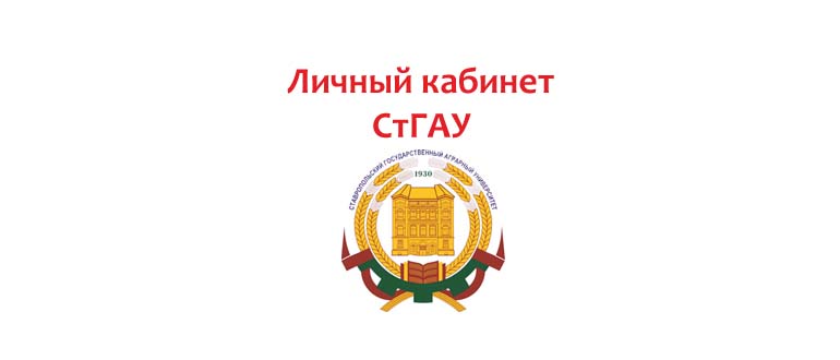 Личный кабинет СтГАУ