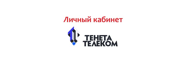 Личный кабинет Тенета Телеком