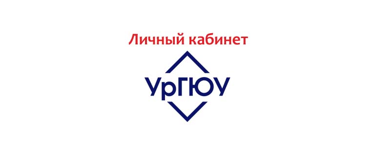 Личный кабинет УрГЮУ