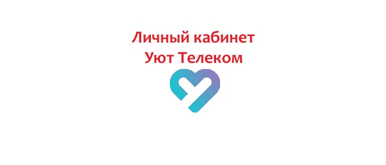 Личный кабинет Уют Телеком