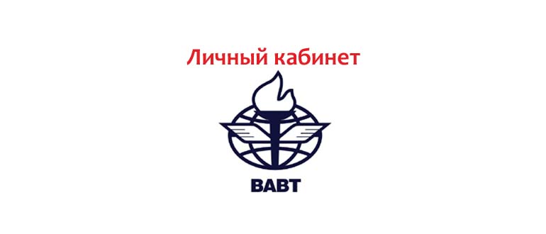 Личный кабинет ВАВТ