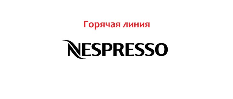 Горячая линия Неспрессо