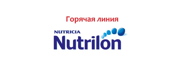 Горячая линия Нутрилон
