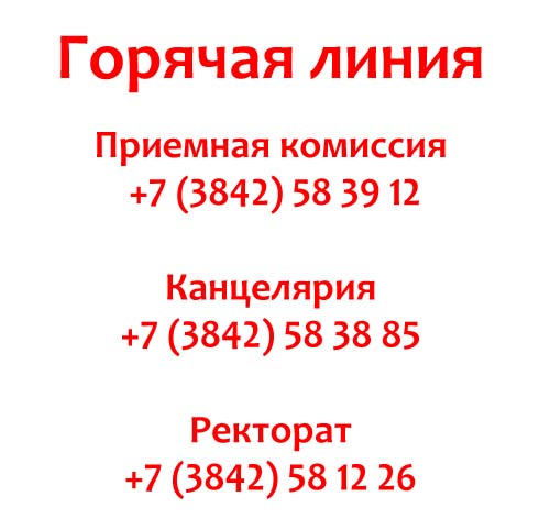 Контакты КемГУ