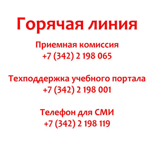 Контакты ПНИПУ